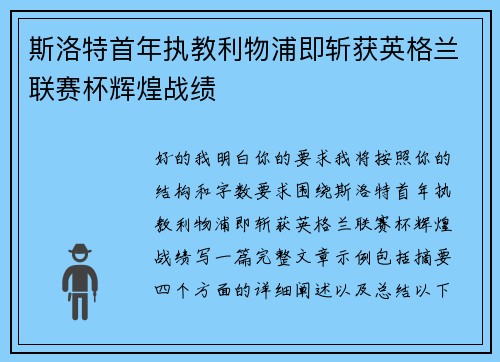 斯洛特首年执教利物浦即斩获英格兰联赛杯辉煌战绩