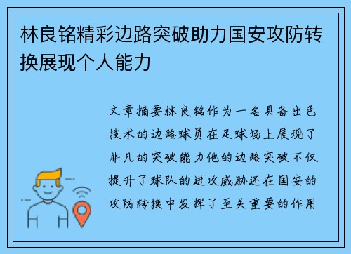 林良铭精彩边路突破助力国安攻防转换展现个人能力