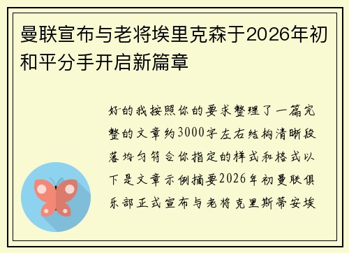 曼联宣布与老将埃里克森于2026年初和平分手开启新篇章