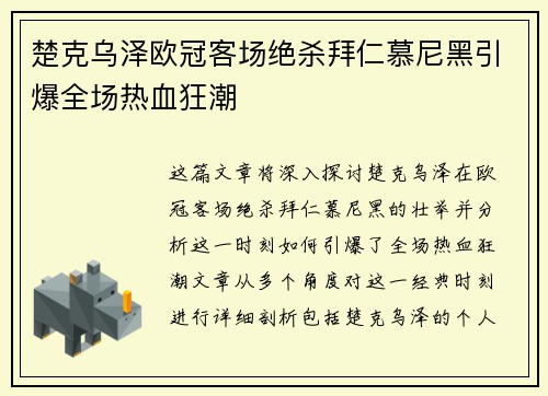 楚克乌泽欧冠客场绝杀拜仁慕尼黑引爆全场热血狂潮