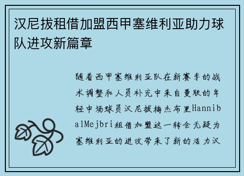 汉尼拔租借加盟西甲塞维利亚助力球队进攻新篇章