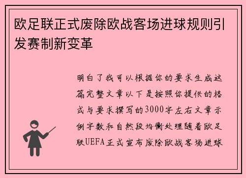 欧足联正式废除欧战客场进球规则引发赛制新变革