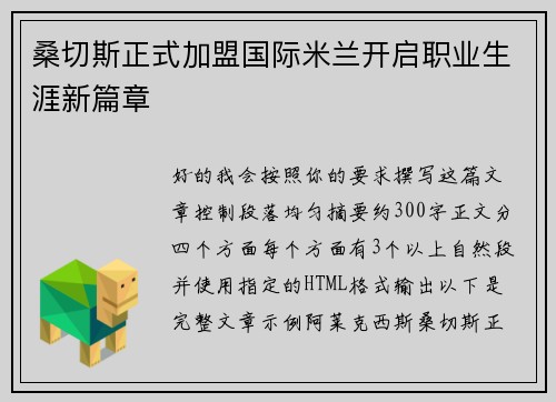 桑切斯正式加盟国际米兰开启职业生涯新篇章