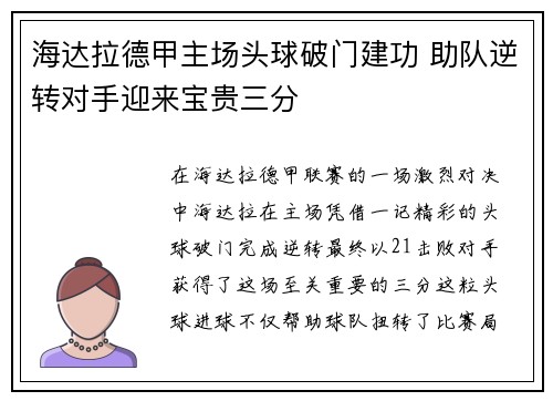 海达拉德甲主场头球破门建功 助队逆转对手迎来宝贵三分