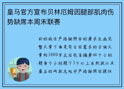 皇马官方宣布贝林厄姆因腿部肌肉伤势缺席本周末联赛