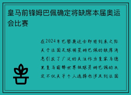 皇马前锋姆巴佩确定将缺席本届奥运会比赛