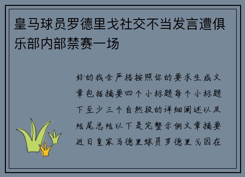 皇马球员罗德里戈社交不当发言遭俱乐部内部禁赛一场