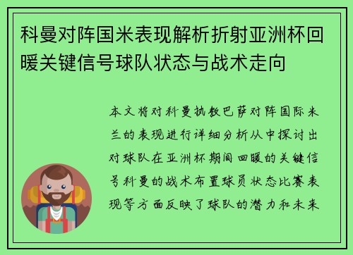 科曼对阵国米表现解析折射亚洲杯回暖关键信号球队状态与战术走向