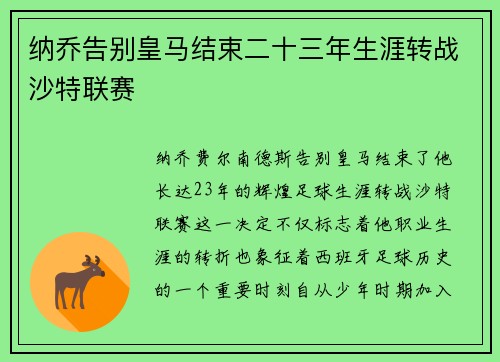 纳乔告别皇马结束二十三年生涯转战沙特联赛