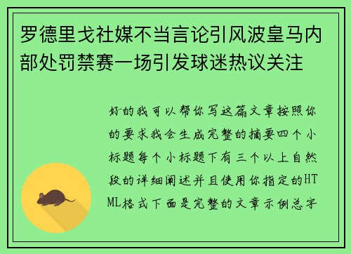 罗德里戈社媒不当言论引风波皇马内部处罚禁赛一场引发球迷热议关注