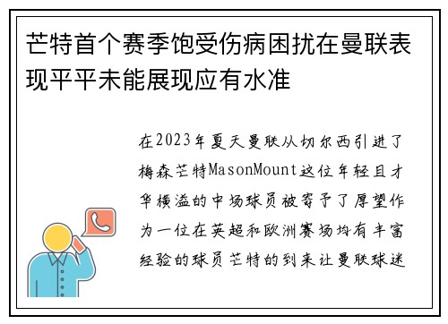 芒特首个赛季饱受伤病困扰在曼联表现平平未能展现应有水准
