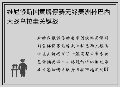 维尼修斯因黄牌停赛无缘美洲杯巴西大战乌拉圭关键战