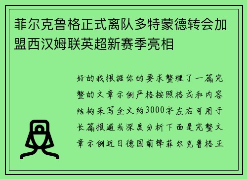 菲尔克鲁格正式离队多特蒙德转会加盟西汉姆联英超新赛季亮相