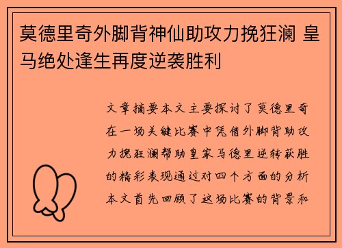 莫德里奇外脚背神仙助攻力挽狂澜 皇马绝处逢生再度逆袭胜利