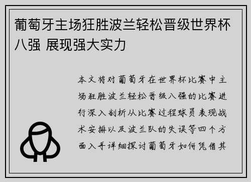 葡萄牙主场狂胜波兰轻松晋级世界杯八强 展现强大实力