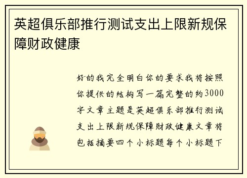 英超俱乐部推行测试支出上限新规保障财政健康
