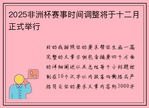 2025非洲杯赛事时间调整将于十二月正式举行