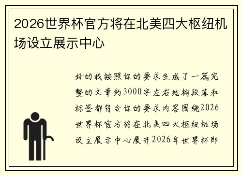 2026世界杯官方将在北美四大枢纽机场设立展示中心