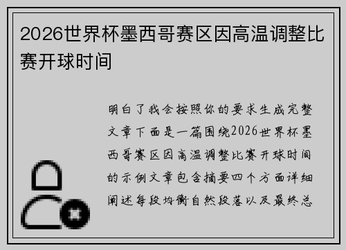 2026世界杯墨西哥赛区因高温调整比赛开球时间