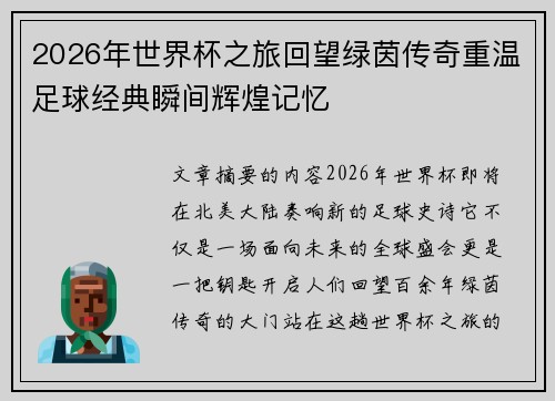 2026年世界杯之旅回望绿茵传奇重温足球经典瞬间辉煌记忆