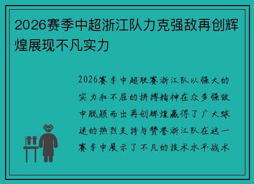 2026赛季中超浙江队力克强敌再创辉煌展现不凡实力