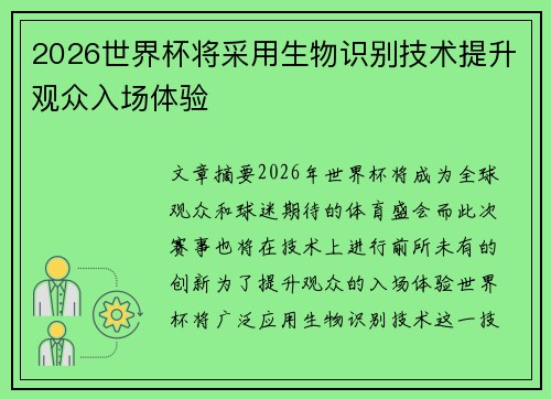 2026世界杯将采用生物识别技术提升观众入场体验
