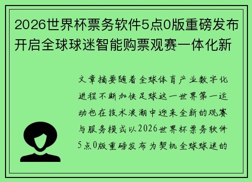 2026世界杯票务软件5点0版重磅发布开启全球球迷智能购票观赛一体化新时代