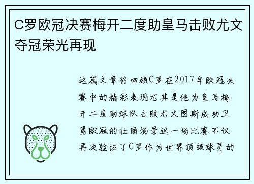 C罗欧冠决赛梅开二度助皇马击败尤文夺冠荣光再现