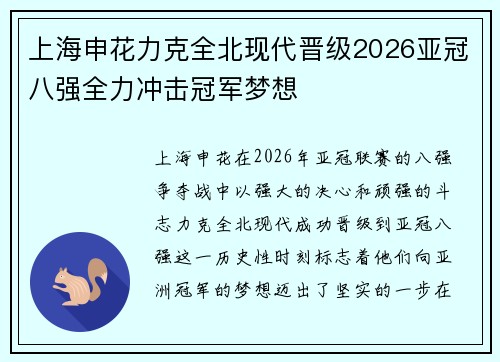 上海申花力克全北现代晋级2026亚冠八强全力冲击冠军梦想