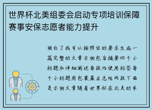 世界杯北美组委会启动专项培训保障赛事安保志愿者能力提升