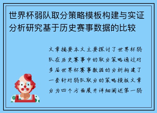 世界杯弱队取分策略模板构建与实证分析研究基于历史赛事数据的比较