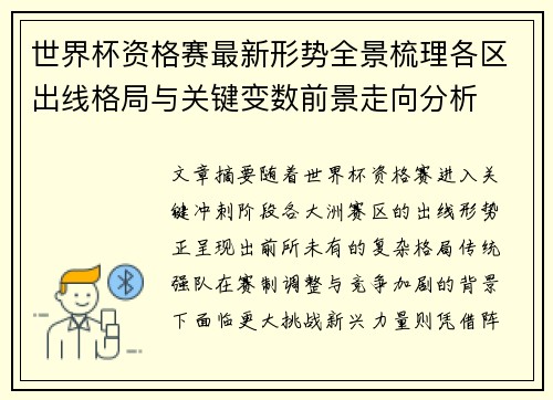 世界杯资格赛最新形势全景梳理各区出线格局与关键变数前景走向分析