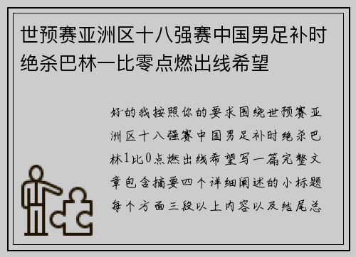 世预赛亚洲区十八强赛中国男足补时绝杀巴林一比零点燃出线希望
