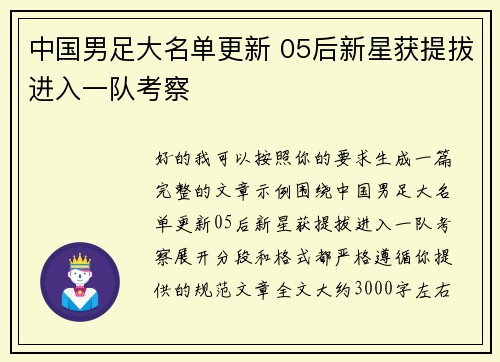 中国男足大名单更新 05后新星获提拔进入一队考察