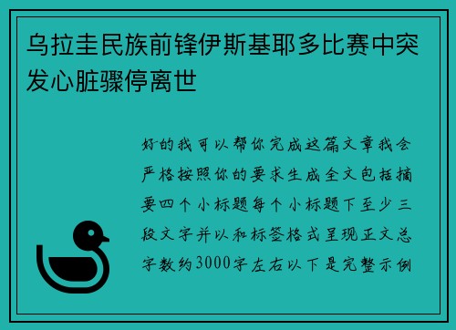 乌拉圭民族前锋伊斯基耶多比赛中突发心脏骤停离世