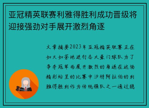 亚冠精英联赛利雅得胜利成功晋级将迎接强劲对手展开激烈角逐