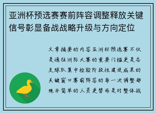 亚洲杯预选赛赛前阵容调整释放关键信号彰显备战战略升级与方向定位