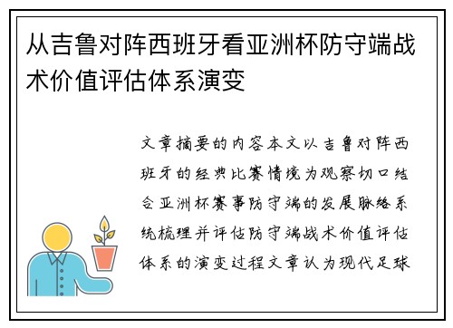 从吉鲁对阵西班牙看亚洲杯防守端战术价值评估体系演变