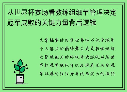 从世界杯赛场看教练组细节管理决定冠军成败的关键力量背后逻辑