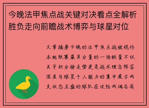 今晚法甲焦点战关键对决看点全解析胜负走向前瞻战术博弈与球星对位