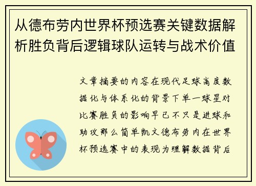 从德布劳内世界杯预选赛关键数据解析胜负背后逻辑球队运转与战术价值