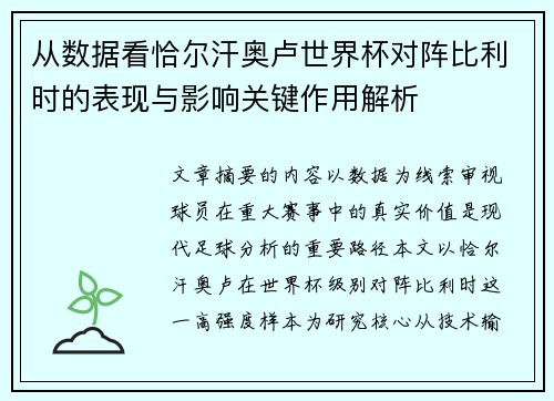 从数据看恰尔汗奥卢世界杯对阵比利时的表现与影响关键作用解析