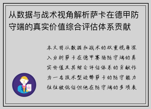 从数据与战术视角解析萨卡在德甲防守端的真实价值综合评估体系贡献