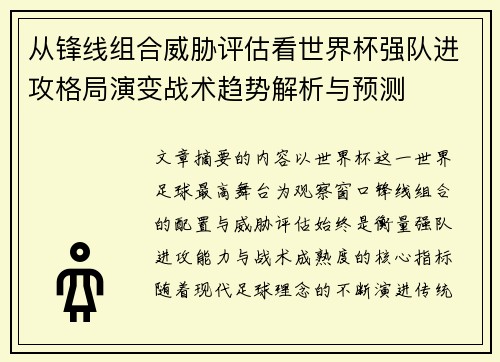 从锋线组合威胁评估看世界杯强队进攻格局演变战术趋势解析与预测