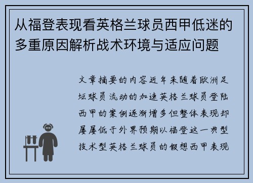从福登表现看英格兰球员西甲低迷的多重原因解析战术环境与适应问题