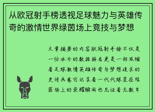 从欧冠射手榜透视足球魅力与英雄传奇的激情世界绿茵场上竞技与梦想