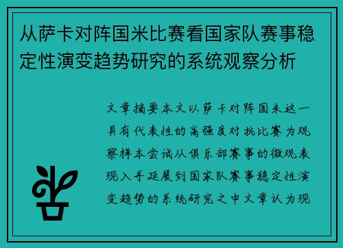 从萨卡对阵国米比赛看国家队赛事稳定性演变趋势研究的系统观察分析