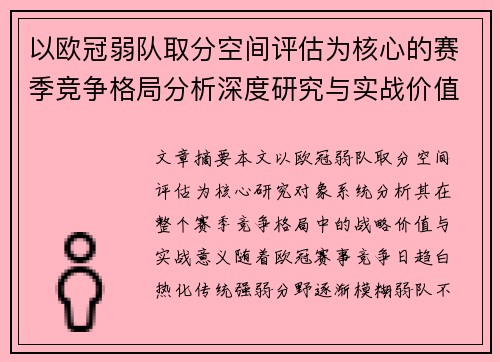 以欧冠弱队取分空间评估为核心的赛季竞争格局分析深度研究与实战价值探讨
