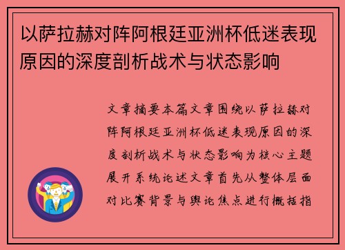 以萨拉赫对阵阿根廷亚洲杯低迷表现原因的深度剖析战术与状态影响