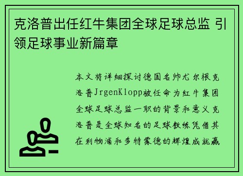 克洛普出任红牛集团全球足球总监 引领足球事业新篇章